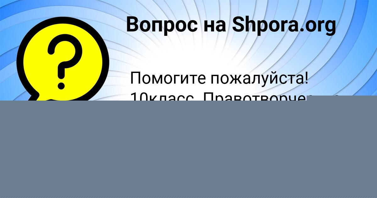 Картинка с текстом вопроса от пользователя Злата Кириленко
