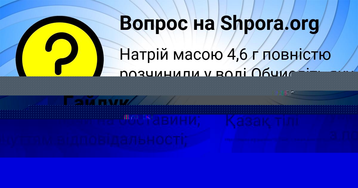 Картинка с текстом вопроса от пользователя Диля Гайдук