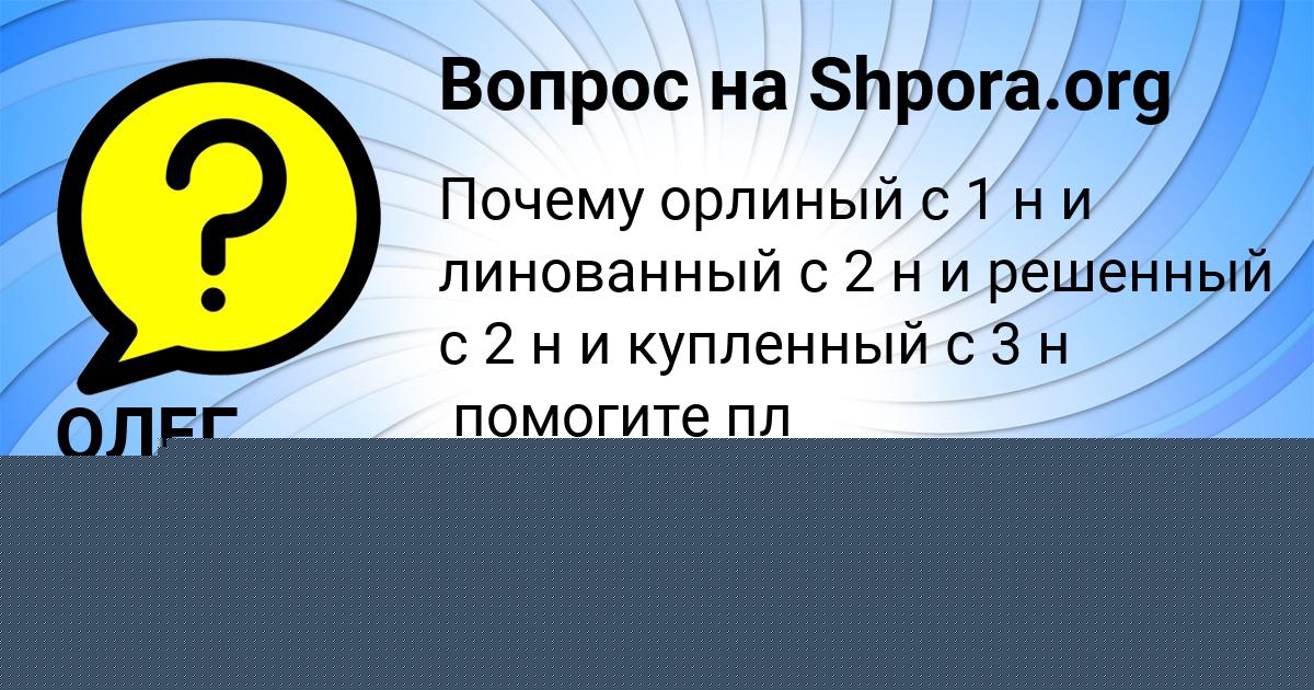 Картинка с текстом вопроса от пользователя ОЛЕГ ВЛАСЕНКО