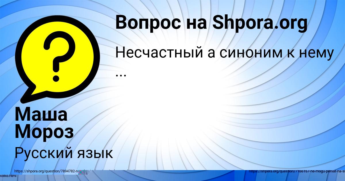 Картинка с текстом вопроса от пользователя Маша Мороз