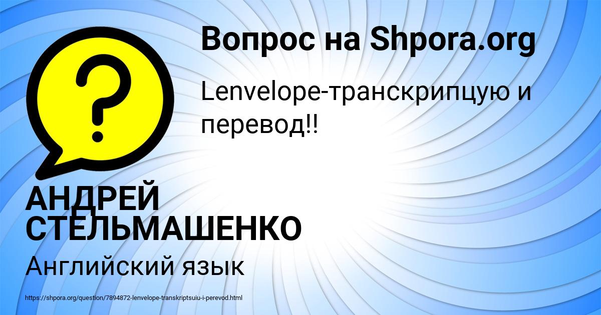 Картинка с текстом вопроса от пользователя АНДРЕЙ СТЕЛЬМАШЕНКО