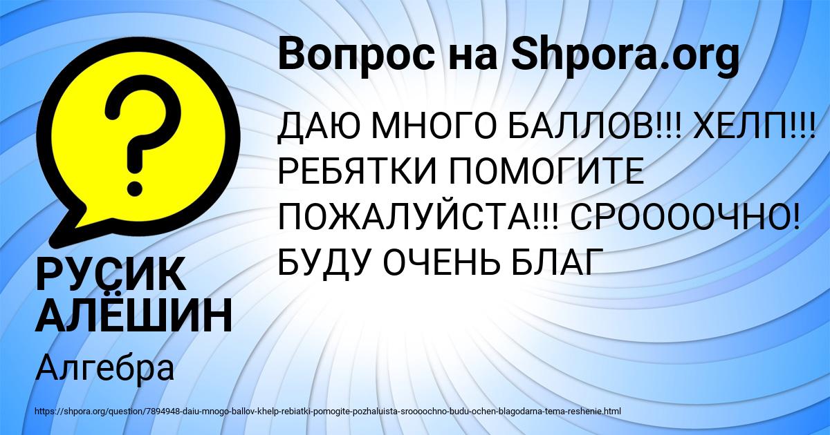 Картинка с текстом вопроса от пользователя РУСИК АЛЁШИН