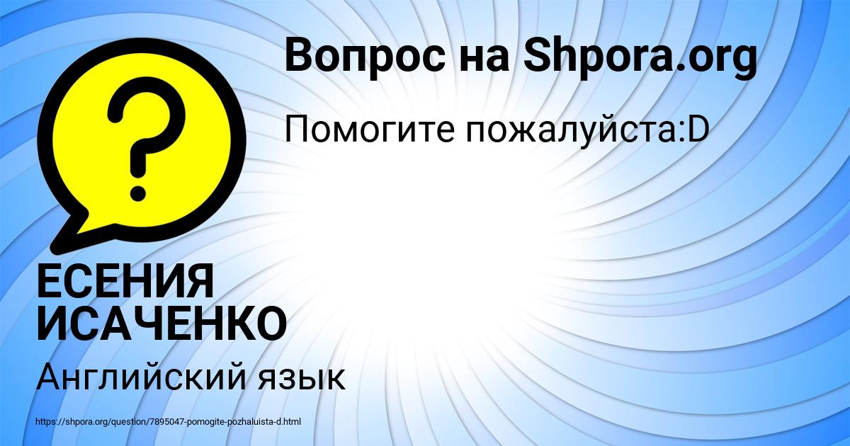 Картинка с текстом вопроса от пользователя ЕСЕНИЯ ИСАЧЕНКО