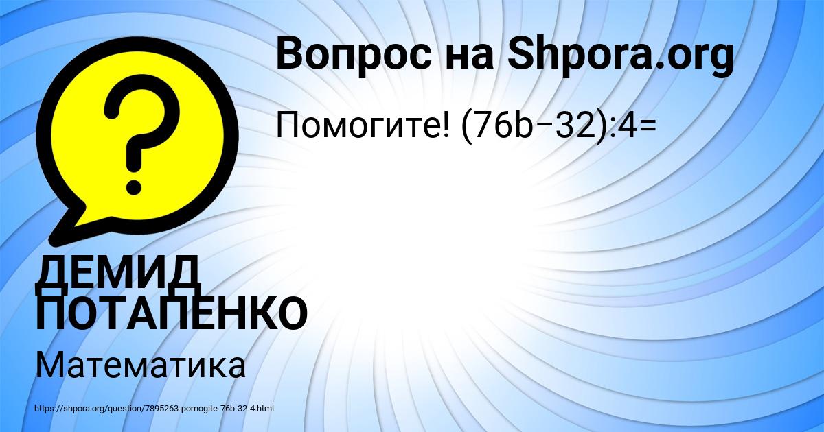 Картинка с текстом вопроса от пользователя ДЕМИД ПОТАПЕНКО