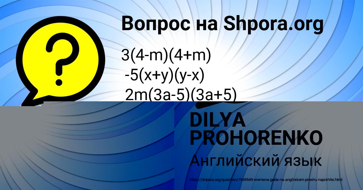 Картинка с текстом вопроса от пользователя КСЮХА ГРИЩЕНКО