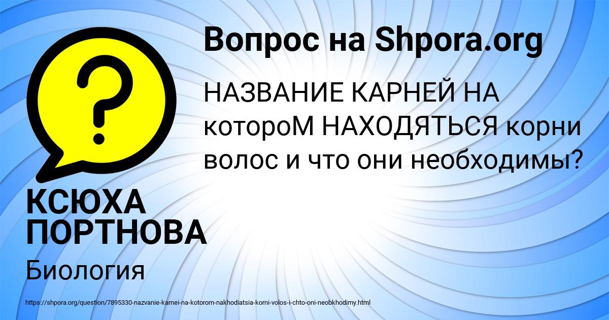 Картинка с текстом вопроса от пользователя КСЮХА ПОРТНОВА