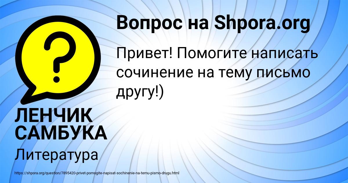 Картинка с текстом вопроса от пользователя ЛЕНЧИК САМБУКА