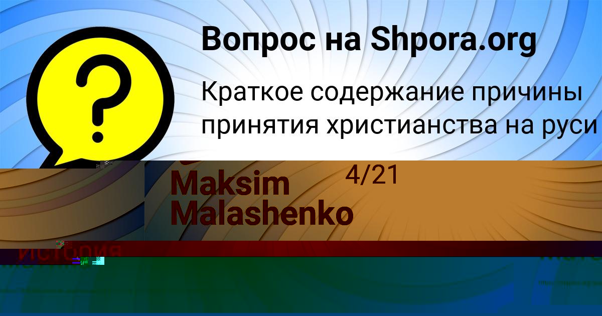 Картинка с текстом вопроса от пользователя Maksim Malashenko