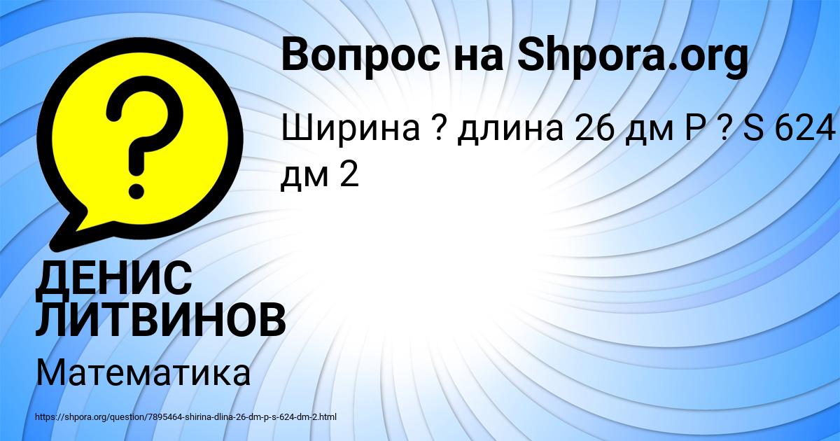 Картинка с текстом вопроса от пользователя ДЕНИС ЛИТВИНОВ