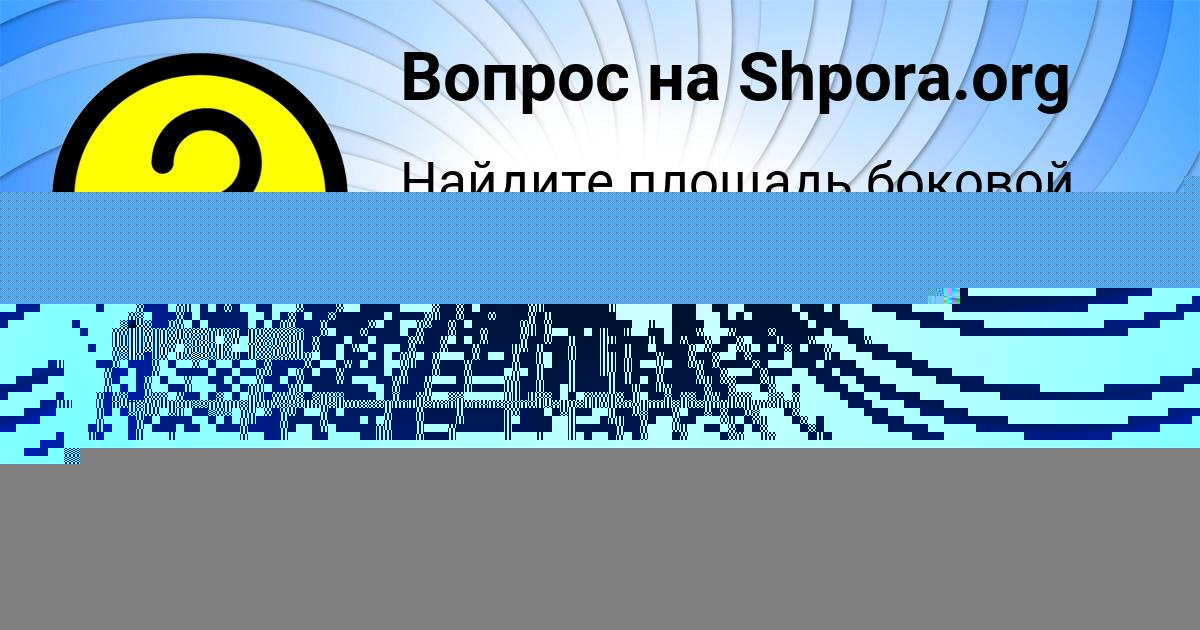 Картинка с текстом вопроса от пользователя Саша Мищенко