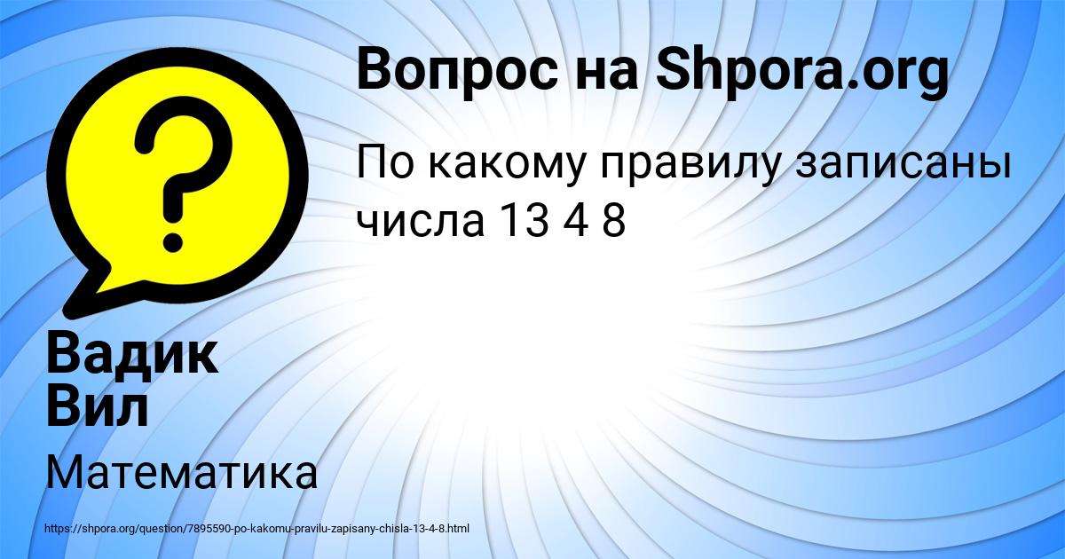 Картинка с текстом вопроса от пользователя Вадик Вил