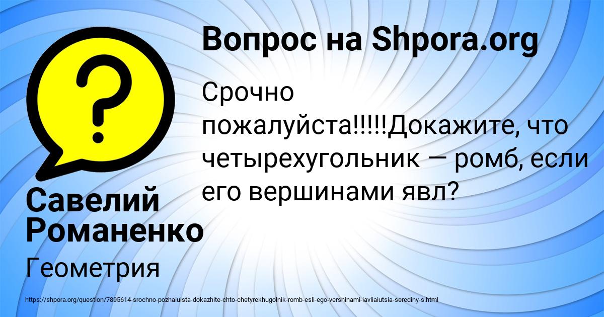 Картинка с текстом вопроса от пользователя Савелий Романенко