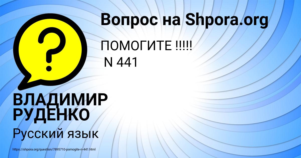 Картинка с текстом вопроса от пользователя ВЛАДИМИР РУДЕНКО