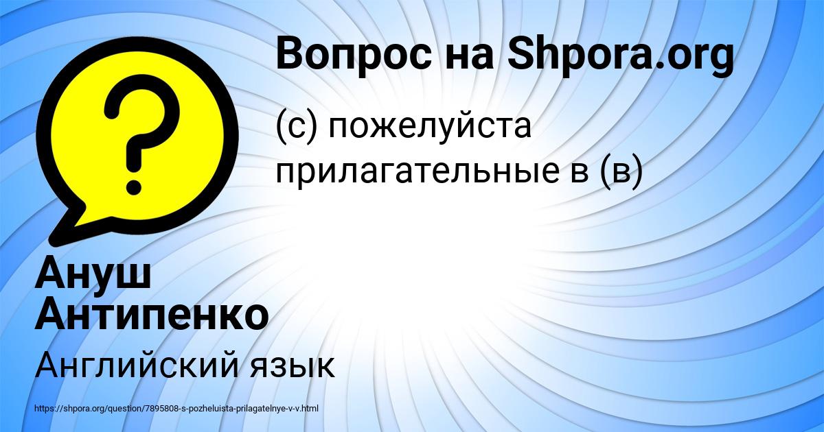 Картинка с текстом вопроса от пользователя Ануш Антипенко