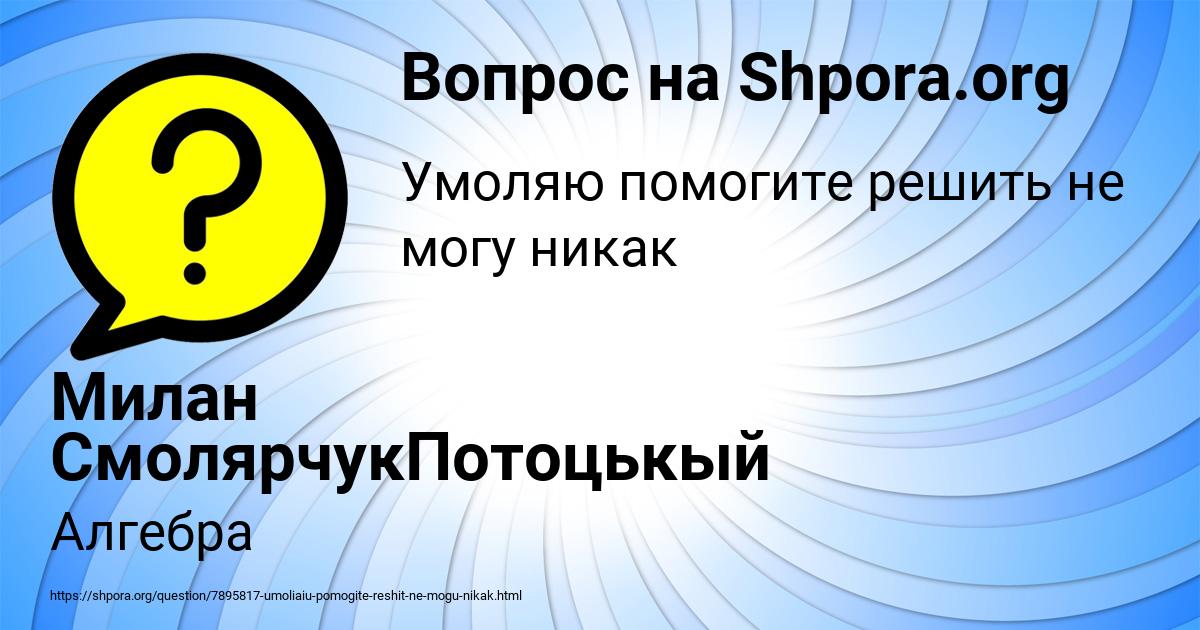 Картинка с текстом вопроса от пользователя Милан СмолярчукПотоцькый