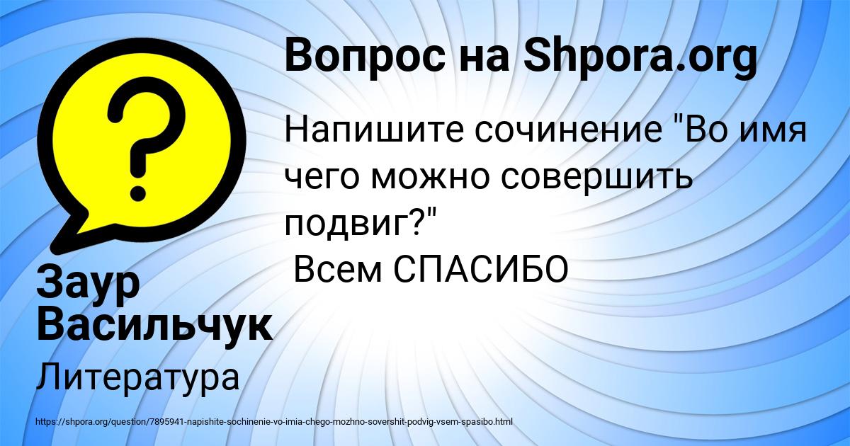 Картинка с текстом вопроса от пользователя Заур Васильчук