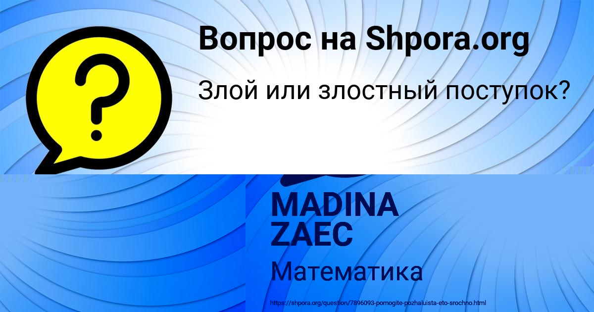 Картинка с текстом вопроса от пользователя MADINA ZAEC
