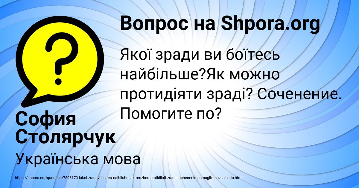Картинка с текстом вопроса от пользователя София Столярчук
