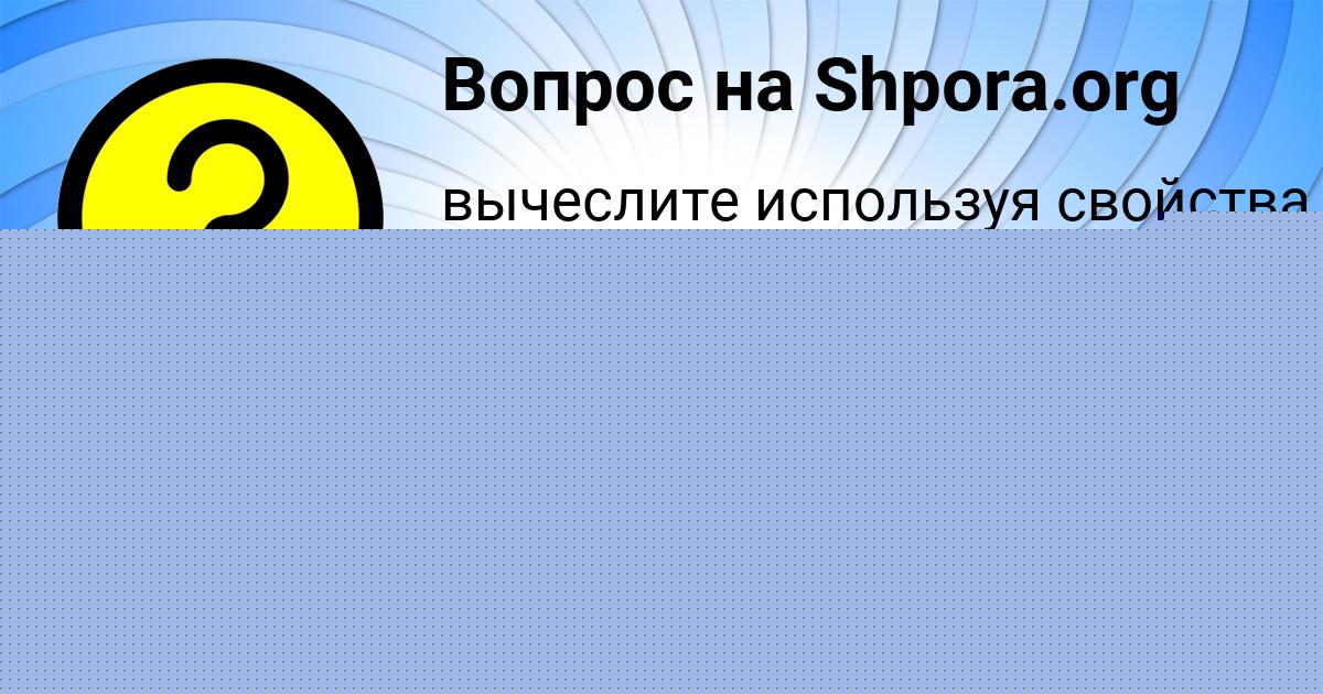 Картинка с текстом вопроса от пользователя ДАШКА ВОРОНОВА
