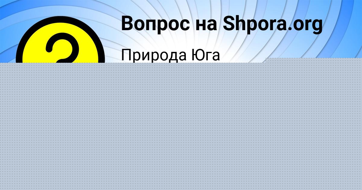 Картинка с текстом вопроса от пользователя ДАЛИЯ МИРОНОВА