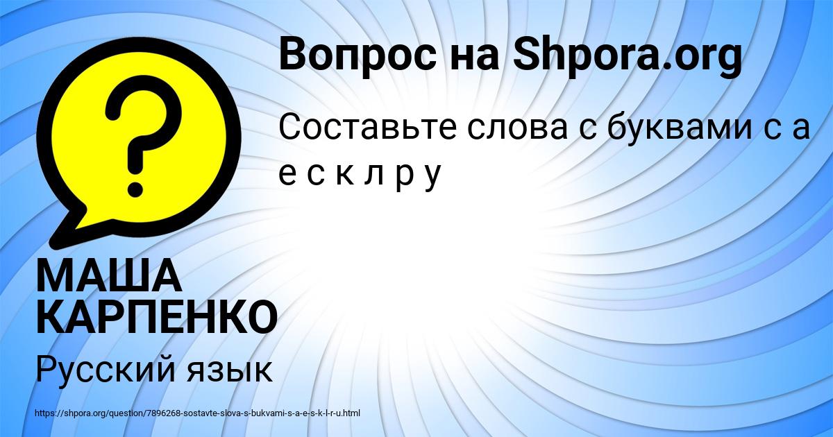 Картинка с текстом вопроса от пользователя МАША КАРПЕНКО