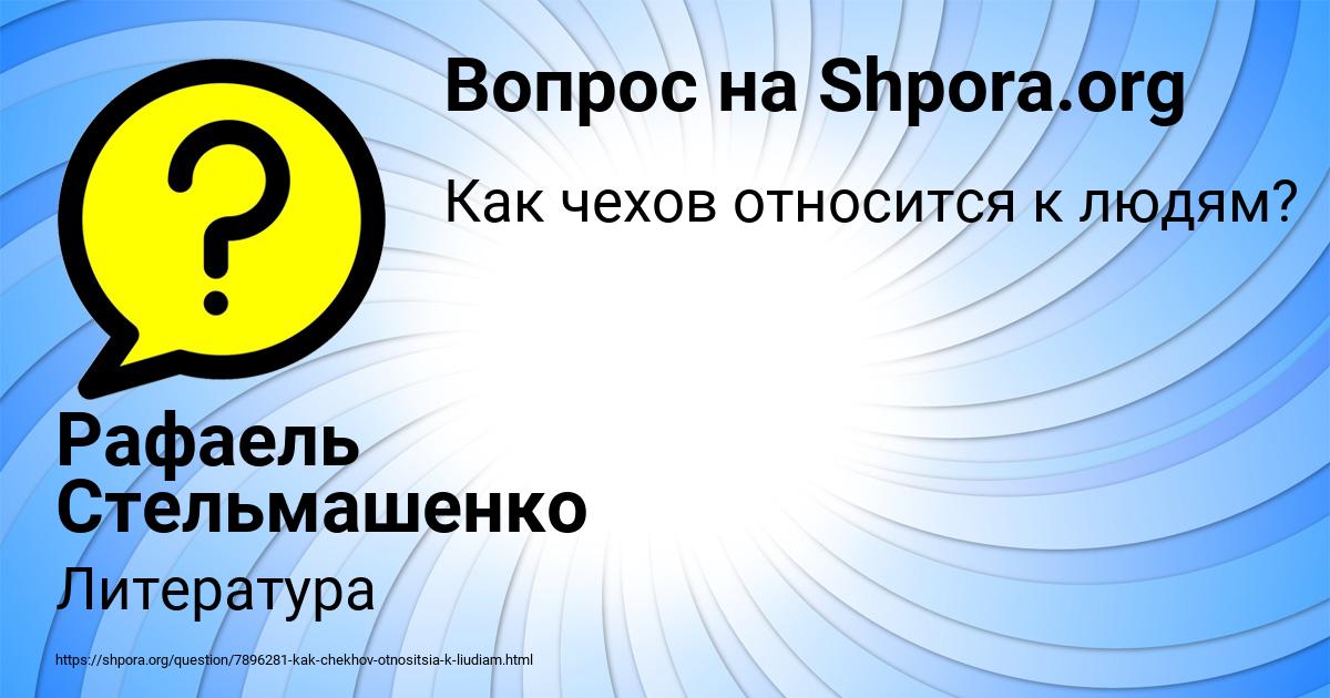 Картинка с текстом вопроса от пользователя Рафаель Стельмашенко