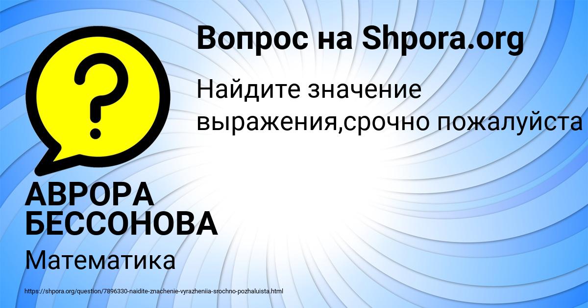 Картинка с текстом вопроса от пользователя АВРОРА БЕССОНОВА