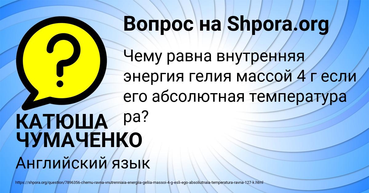 Картинка с текстом вопроса от пользователя КАТЮША ЧУМАЧЕНКО