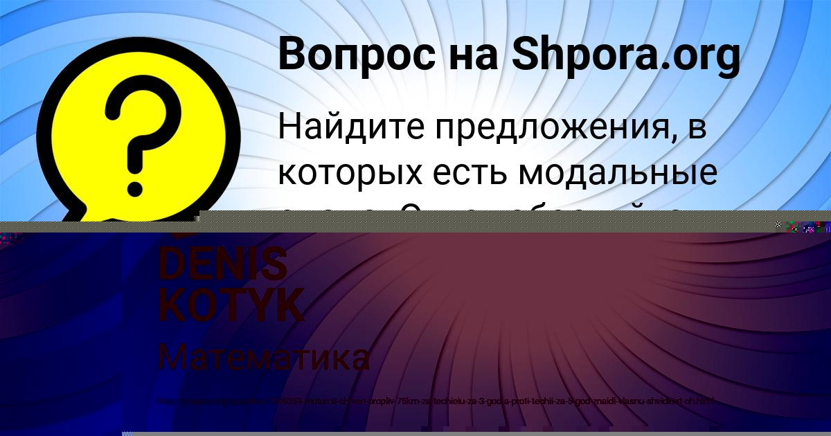 Картинка с текстом вопроса от пользователя DENIS KOTYK