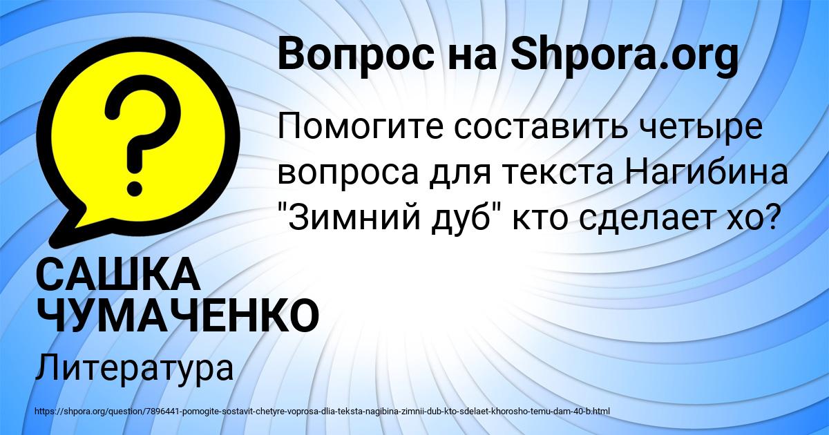 Картинка с текстом вопроса от пользователя САШКА ЧУМАЧЕНКО