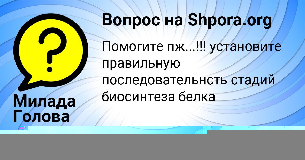 Картинка с текстом вопроса от пользователя КСЮХА ТКАЧЕНКО