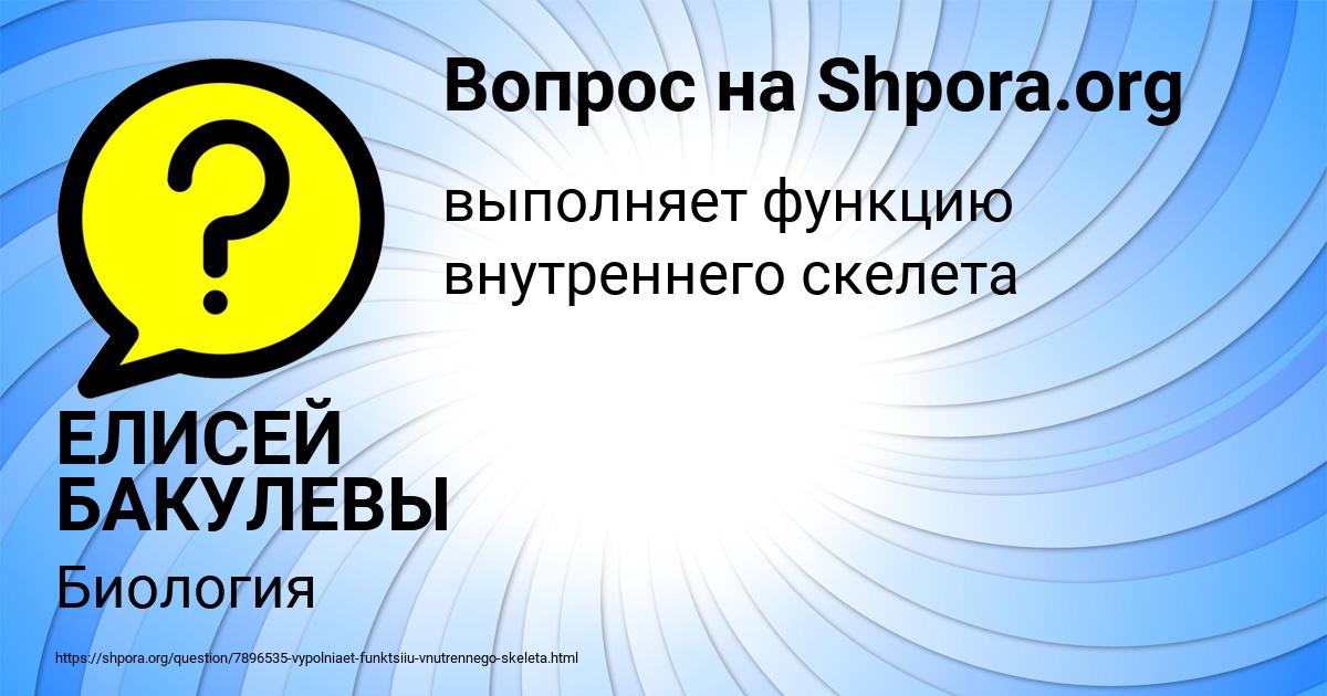 Картинка с текстом вопроса от пользователя ЕЛИСЕЙ БАКУЛЕВЫ