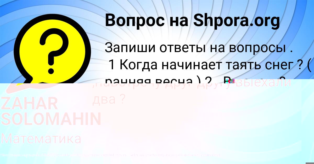 Картинка с текстом вопроса от пользователя ZAHAR SOLOMAHIN