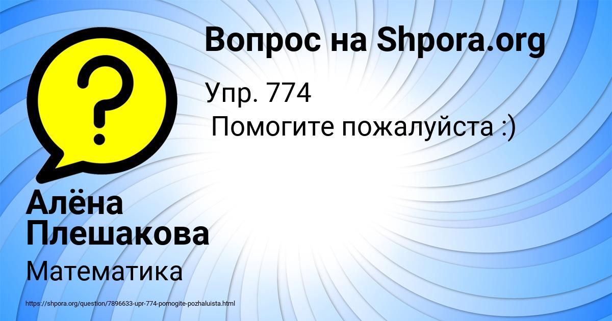 Картинка с текстом вопроса от пользователя Алёна Плешакова