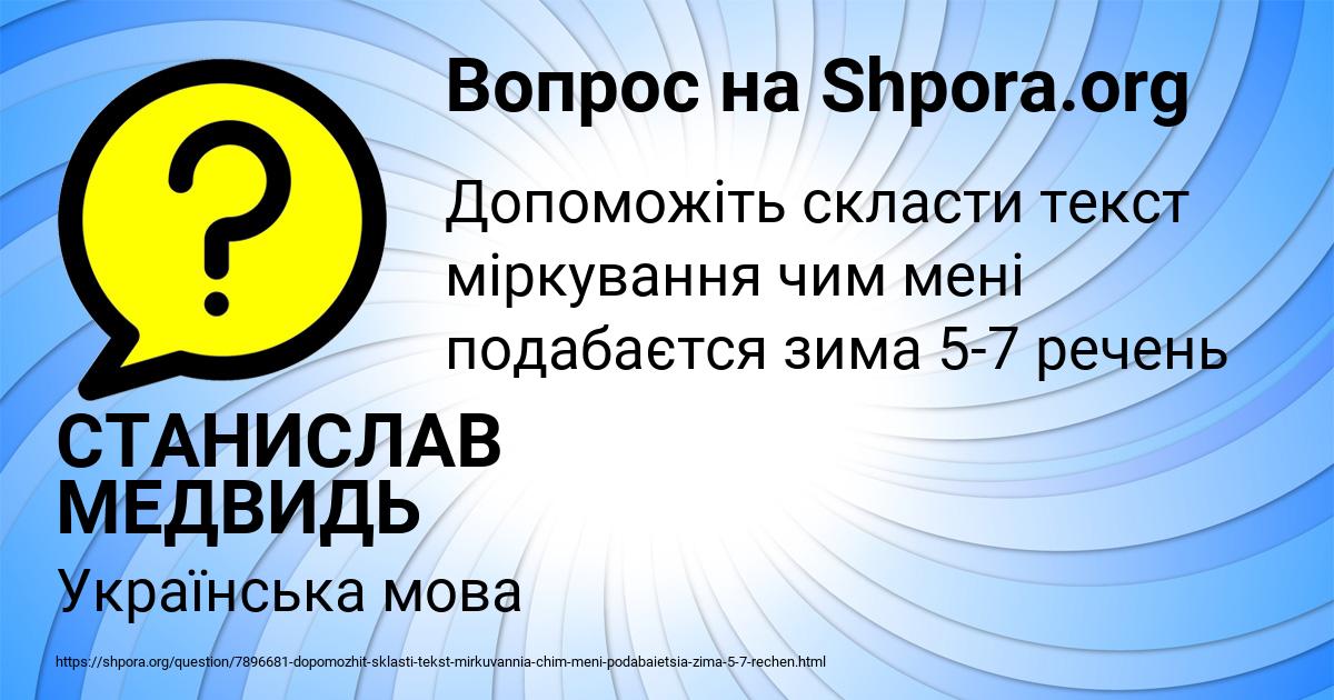 Картинка с текстом вопроса от пользователя СТАНИСЛАВ МЕДВИДЬ