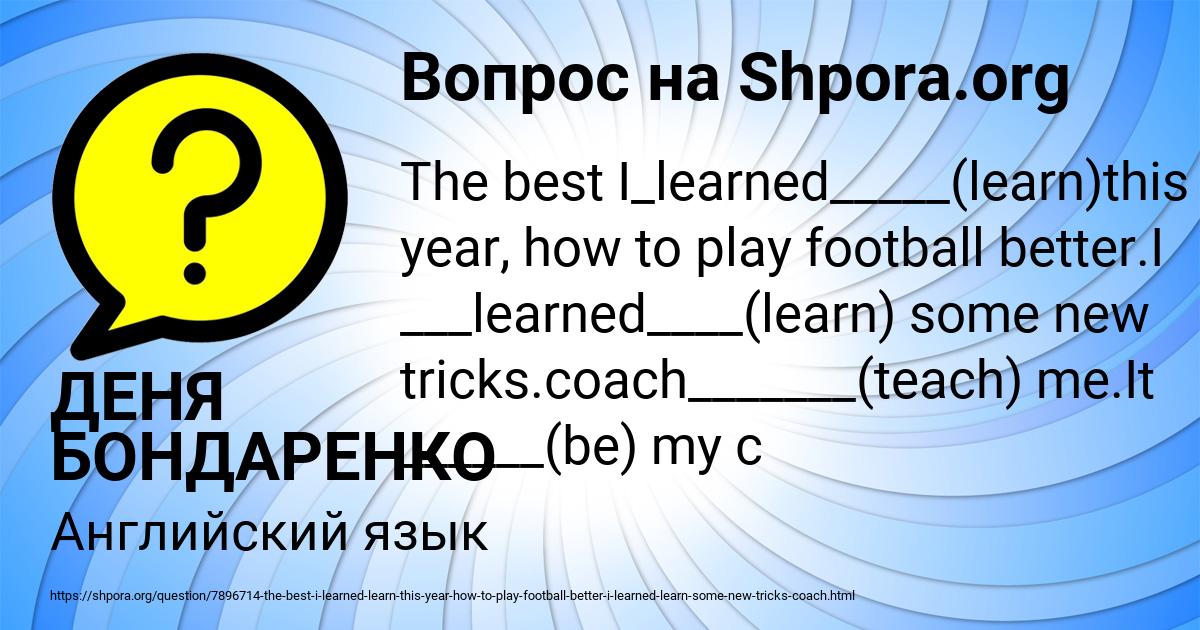 Картинка с текстом вопроса от пользователя ДЕНЯ БОНДАРЕНКО