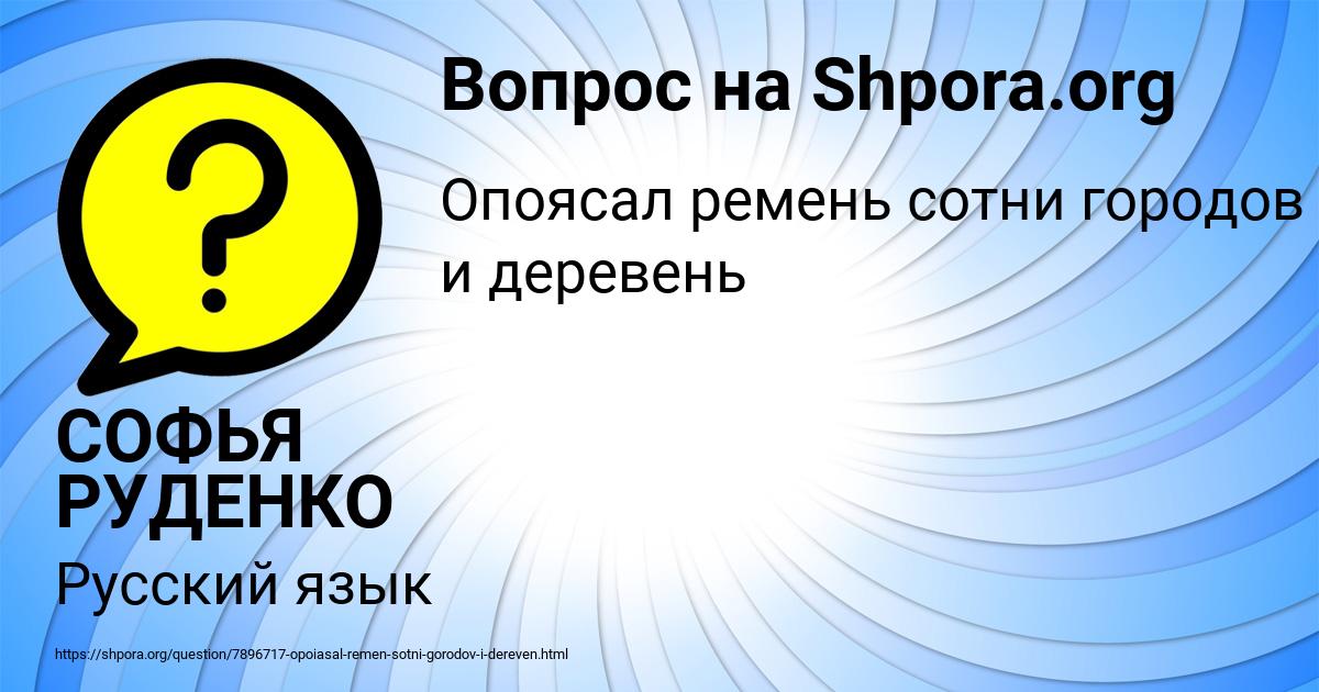 Картинка с текстом вопроса от пользователя СОФЬЯ РУДЕНКО