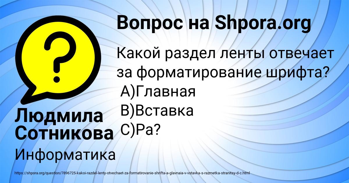 Картинка с текстом вопроса от пользователя Людмила Сотникова