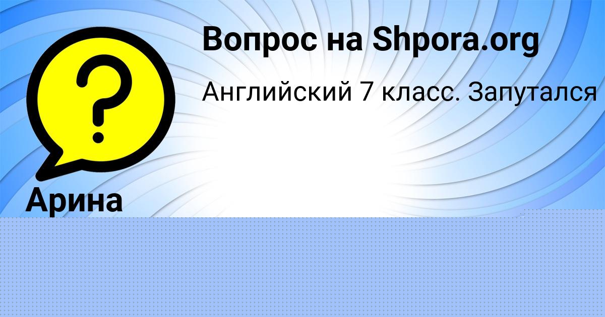 Картинка с текстом вопроса от пользователя Арина Слатинаа