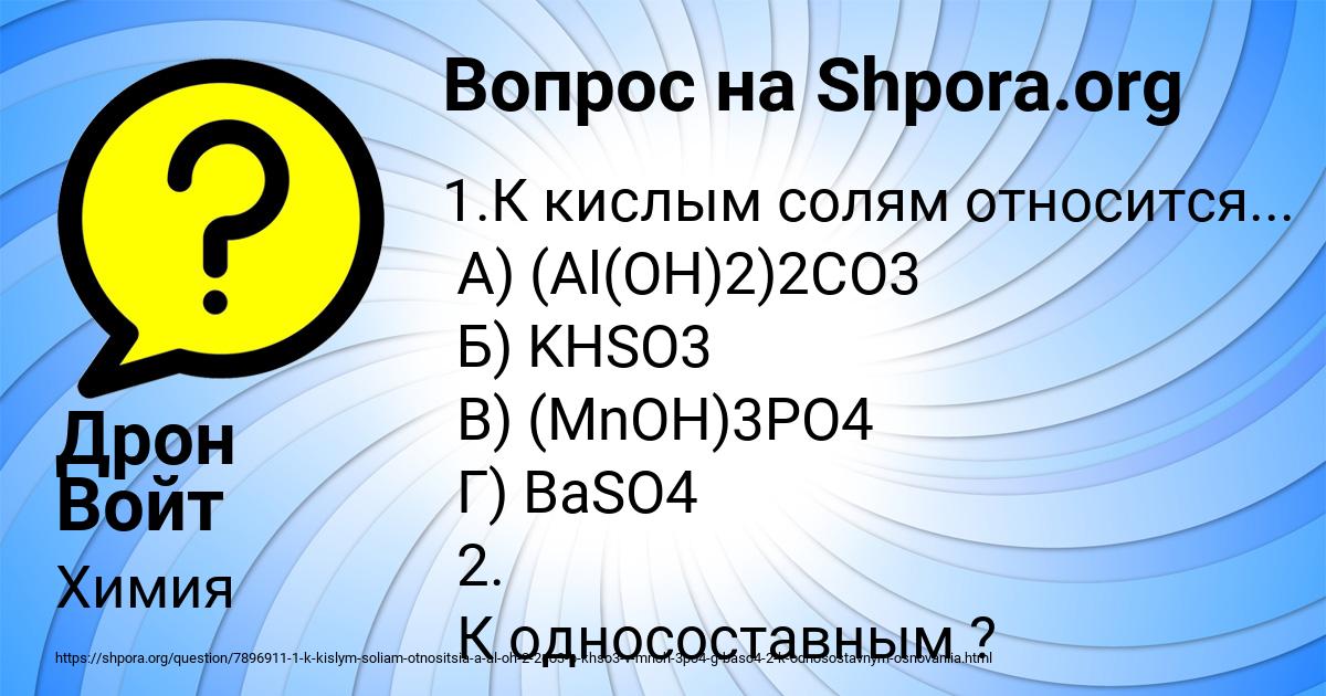 Картинка с текстом вопроса от пользователя Дрон Войт