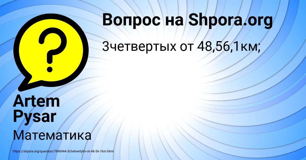 Картинка с текстом вопроса от пользователя Artem Pysar