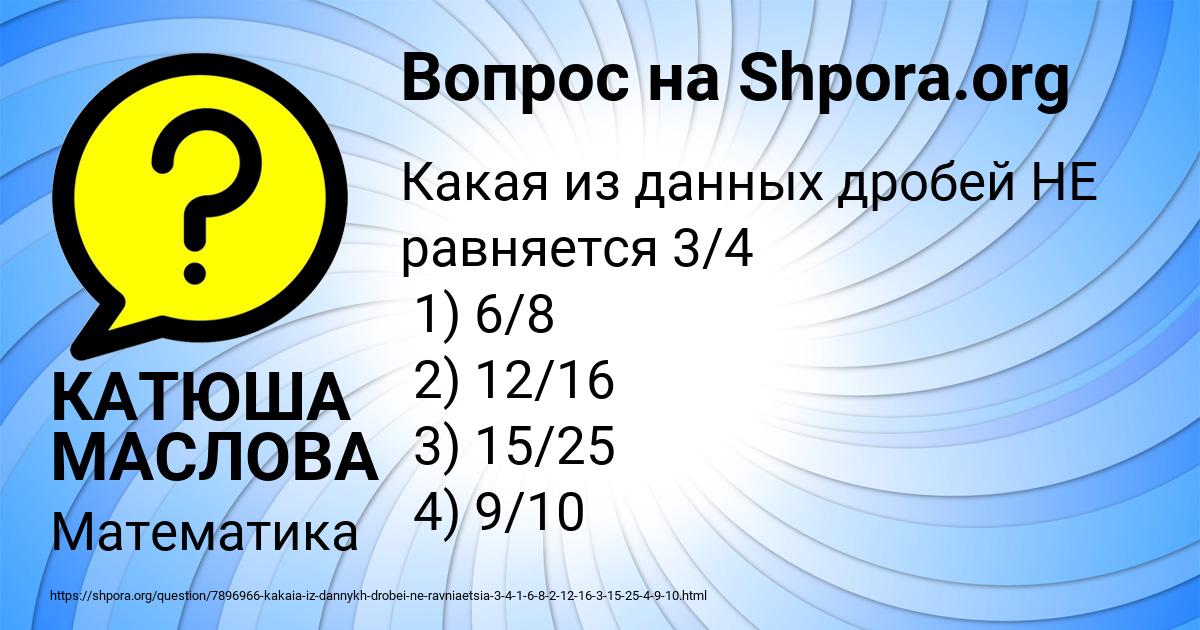 Картинка с текстом вопроса от пользователя КАТЮША МАСЛОВА