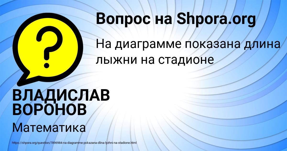 Картинка с текстом вопроса от пользователя ВЛАДИСЛАВ ВОРОНОВ