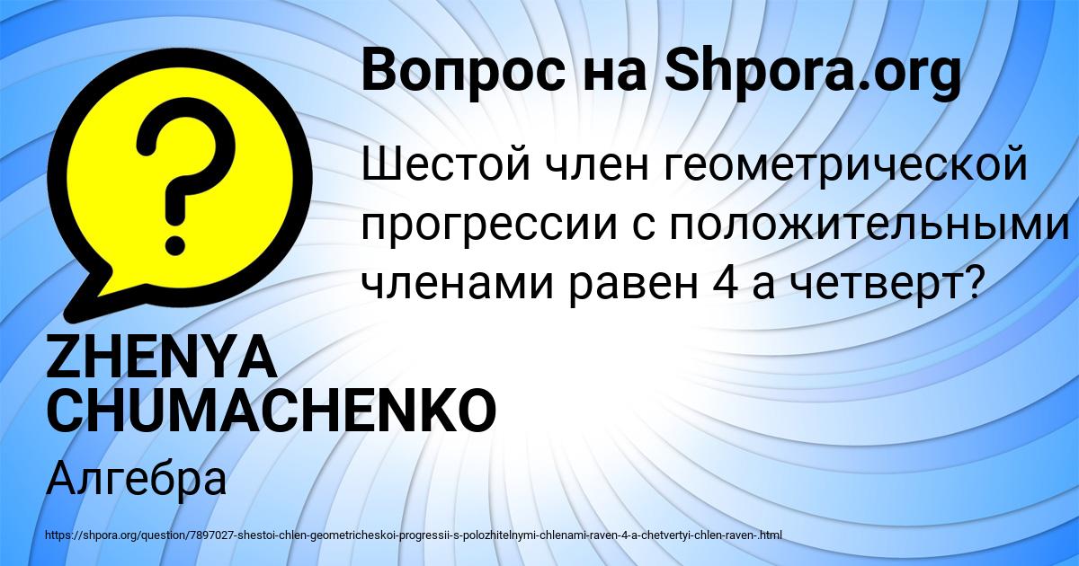 Картинка с текстом вопроса от пользователя ZHENYA CHUMACHENKO