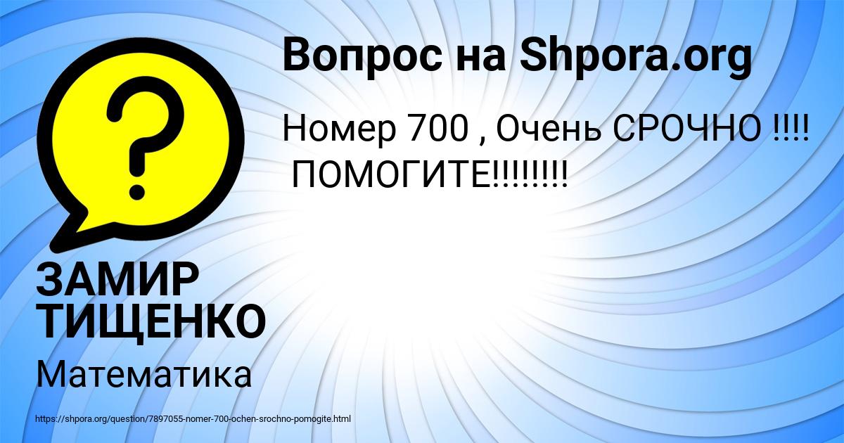 Картинка с текстом вопроса от пользователя ЗАМИР ТИЩЕНКО