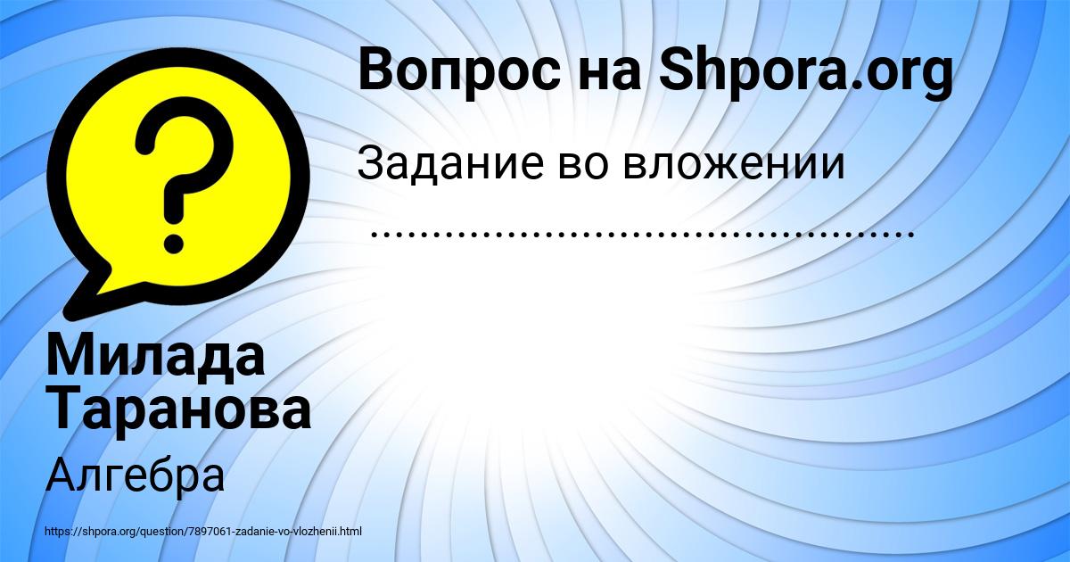 Картинка с текстом вопроса от пользователя Милада Таранова