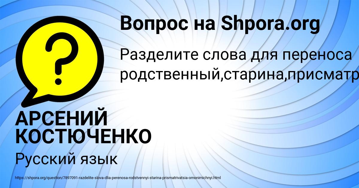 Картинка с текстом вопроса от пользователя АРСЕНИЙ КОСТЮЧЕНКО