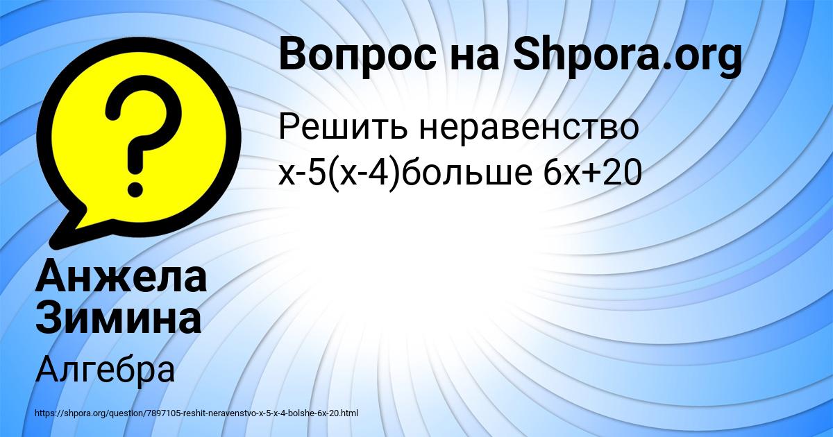 Картинка с текстом вопроса от пользователя Анжела Зимина