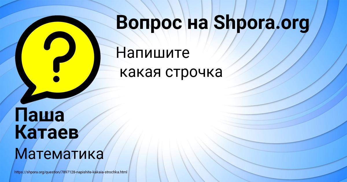 Картинка с текстом вопроса от пользователя Паша Катаев