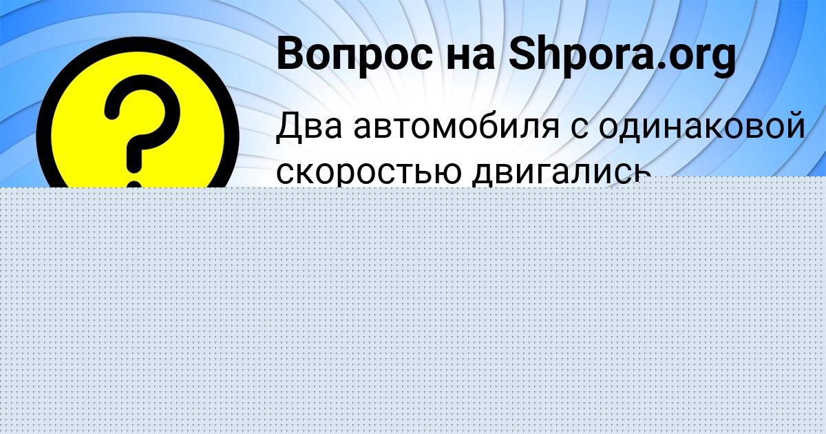 Картинка с текстом вопроса от пользователя НАТАША ЧУМАК